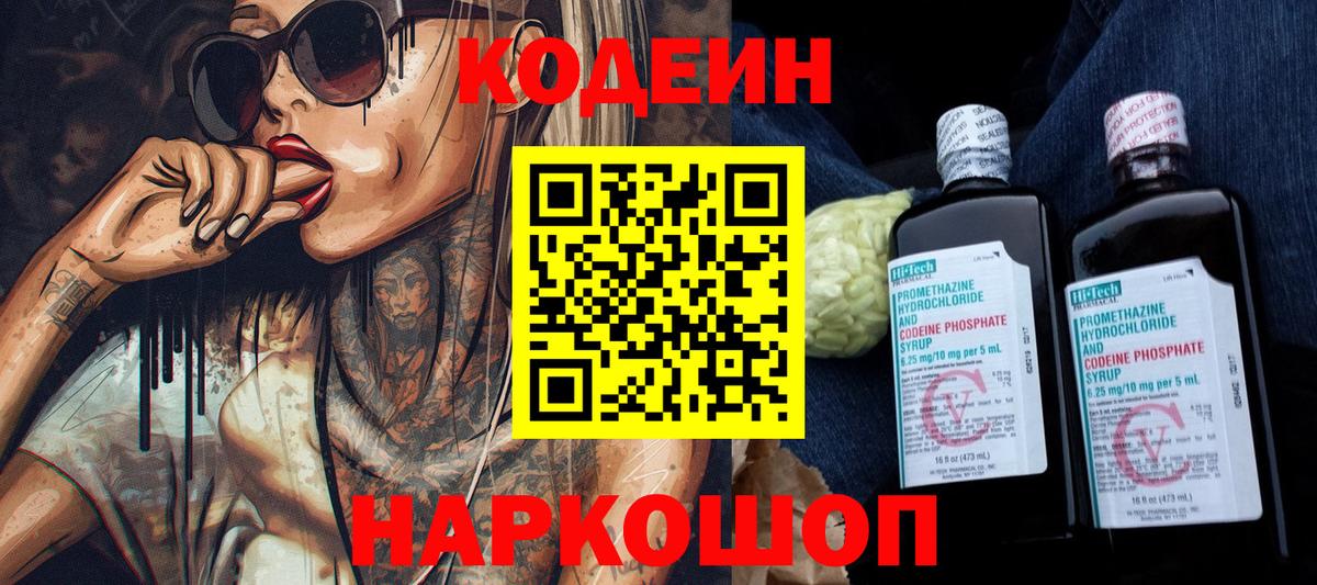 дарнет шоп  Codein Purple Drank  Вход с VPN  Кодеиновый сироп Lean напиток Lean (лин)  Алексин 