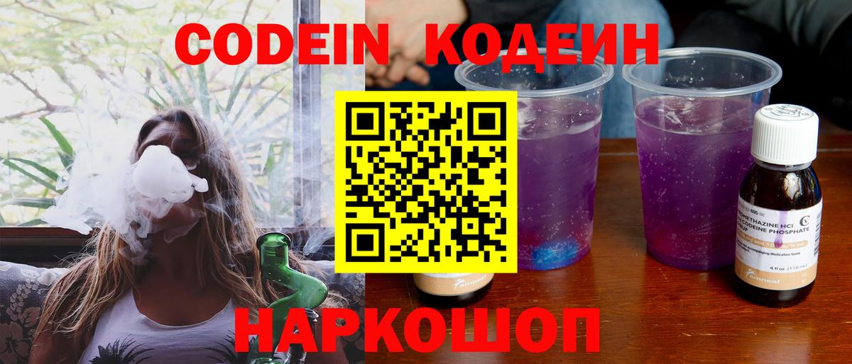 Кодеин Purple Drank Алексин